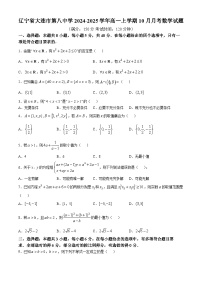 辽宁省大连市第八中学2024-2025学年高一上学期10月月考数学试题(无答案)