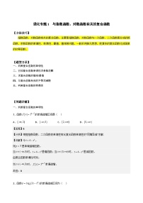 高一预习-专题强化1 与指数函数、对数函数有关的复合函数（教师版）-初升高数学暑假衔接（人教版）