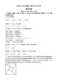 黑龙江省哈尔滨市第九中学校2024-2025学年高一上学期10月月考 数学试卷