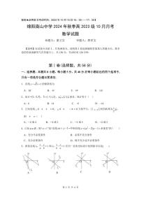 四川省绵阳市南山中学2024-2025学年高二上学期10月月考数学试题（PDF版附答案）