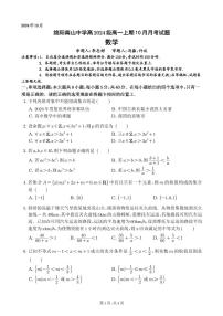 四川省绵阳市南山中学2024-2025学年高一上学期10月月考数学试题（PDF版附解析）