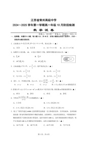 江苏省常州高级中学2024-2025学年高一上学期10月阶段检测数学试卷