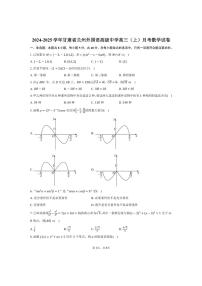 [数学]2024～2025学年甘肃省兰州市兰州外国语高级中学高三(上)月考试卷(含答案)