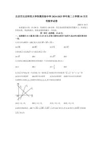 [数学]北京市北京师范大学附属实验中学2024～2025学年高二上学期10月月考试卷(含答案)