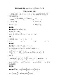 [数学]安徽省鼎尖教育2024-2025学年高二上学期开学考试试题(解析版)