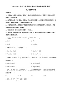 山东省六校2024-2025学年高一上学期第一次联合教学质量测评数学试卷（原卷及解析版）