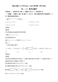 重庆市第十八中学2024-2025学年高一上学期第一学月考试数学试题（解析版）