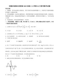 [数学]安徽省皖豫名校联盟2025届高三上学期10月联考试题(有解析)