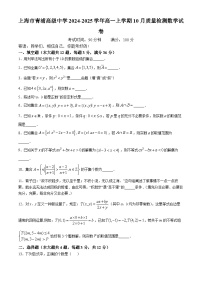 上海市青浦高级中学2024-2025学年高一上学期10月质量检测数学试卷(无答案)