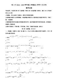 黑龙江省哈尔滨市第三中学2024-2025学年高三上学期10月月考数学试题（Word版附解析）