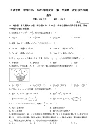 湖南省长沙市第一中学2024-2025学年高一上学期第一次阶段性检测数学试题（Word版附答案）