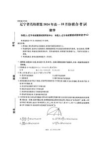 辽宁省名校联盟2024-2025学年高一上学期10月联合考试数学试题（PDF版附解析）