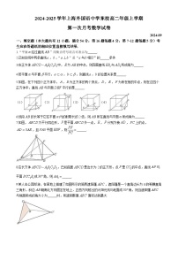 上海外国语大学附属外国语学校东校2024-2025学年高二上学期第一次月考数学试卷