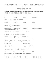 四川省成都市第七中学2024-2025学年高一上学期10月月考数学试题(无答案)