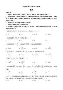 江西省多校2024-2025学年高三上学期10月联考数学试题