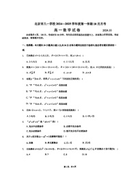 [数学]2024北京八一学校高一上学期10月月考试卷