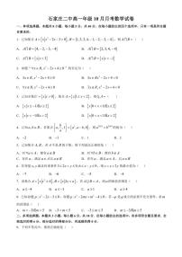 [数学]河北省石家庄市第二中学2024～2025学年高一上学期10月月考试卷(有答案)