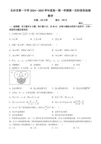 [数学]湖南省长沙市第一中学2024～2025学年高一上学期第一次阶段性检测月考试题(有答案)