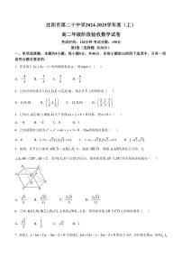 [数学]辽宁省沈阳市第二十中学2024～2025学年高二上学期第一次阶段验收月考试卷(有答案)