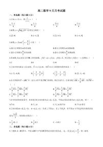 [数学]广东省广州市番禺中学2024～2025学年高二上学期9月月考试卷(有答案)