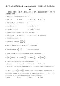 [数学]重庆市九龙坡区渝西中学2024～2025学年高一上学期10月月考试题(有答案)