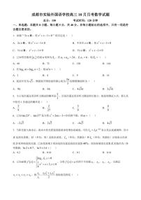 [数学]四川省成都市实验外国语学校2024～2025学年高三上学期10月月考试题(有答案)