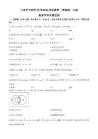 [数学]天津外国语大学附属外国语学校2024～2025学年高一上学期第一次月考试卷(有答案)