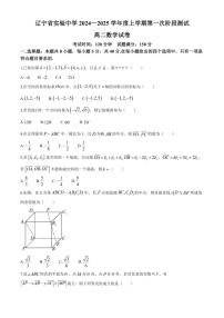 [数学]辽宁省沈阳市辽宁省实验中学2024～2025学年高二上学期第一次阶段测试月考试题(有答案)