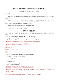 2025年高考数学全真模拟卷02（新高考专用）（含答案） 2025年高考数学一轮复习专练（新高考专用）