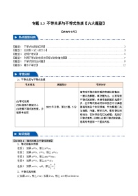 专题1.3 不等关系与不等式性质（举一反三）（新高考专用）（含答案） 2025年高考数学一轮复习专练（新高考专用）