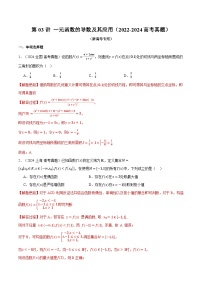 第03讲 一元函数的导数及其应用（2022-2024高考真题）（新高考专用）（含答案） 2025年高考数学一轮复习专练（新高考专用）