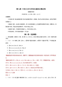 第七章 立体几何与空间向量综合测试卷（新高考专用）（含答案） 2025年高考数学一轮复习专练（新高考专用）