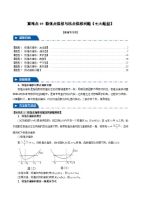 重难点09 极值点偏移与拐点偏移问题（举一反三）（新高考专用）（含答案） 2025年高考数学一轮复习专练（新高考专用）