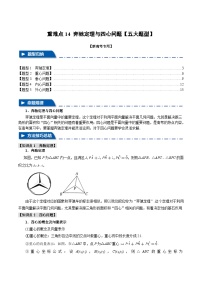 重难点14 奔驰定理与四心问题（举一反三）（新高考专用）（含答案） 2025年高考数学一轮复习专练（新高考专用）