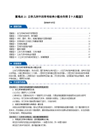 重难点21 立体几何中的常考经典小题全归类（举一反三）（新高考专用）（含答案） 2025年高考数学一轮复习专练（新高考专用）