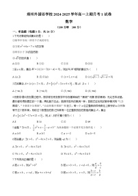 河南省郑州外国语学校2024-2025学年高一上学期月考1数学试卷(无答案)