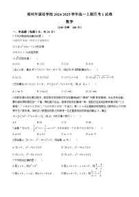 河南省郑州外国语学校2024-2025学年高一上学期月考1数学试卷(无答案)