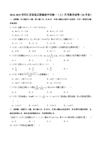 江苏省连云港高级中学2024-2025学年高一上学期10月月考数学试卷