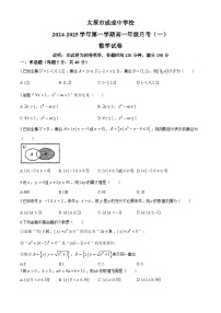 山西省太原市成成中学迎泽校区2024-2025学年高一上学期月考(一)数学试题(无答案)