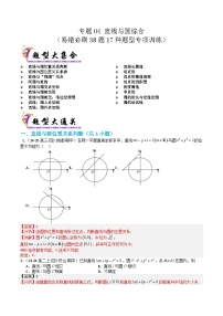 专题04 直线与圆综合（考题猜想）（含答案） 2024-2025学年高二数学上学期期中考点大串讲（苏教版2019选择性必修第一册）学案
