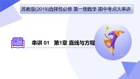 串讲01 第1章 直线与方程（考点串讲）-2024-2025学年高二数学上学期期中考点大串讲（苏教版2019选择性必修第一册） 课件