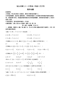 内蒙古包头市第八十一中学2024-2025学年高一上学期十月月考数学试题(无答案)