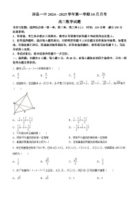河北省邯郸市涉县第一中学2024-2025学年高二上学期10月月考数学试题(无答案)