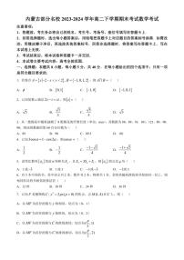 [数学]内蒙古部分名校2023～2024学年高二下学期期末考试试题(有答案)