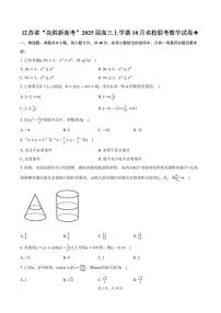 江苏“决胜新高考”2025届高三上学期10月名校联考数学试卷+答案