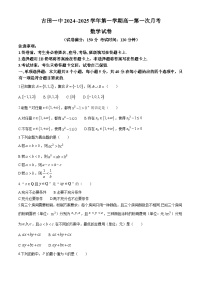 福建省宁德市古田县第一中学2024-2025学年高一上学期第一次月考数学试题