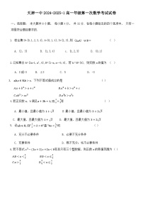 天津市第一中学2024-2025学年高一上学期第一次月考数学试卷