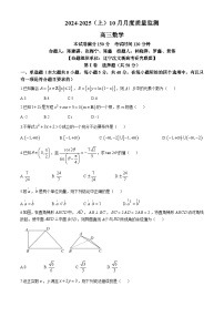 辽宁省沈文新高考研究联盟2024-2025学年高三上学期10月月考数学试题(无答案)