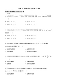 新高考数学高频考点+题型专项千题百练(新高考适用)专题02逻辑用语与命题100题(原卷版+解析)