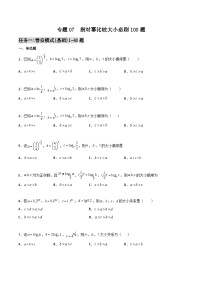 新高考数学高频考点+题型专项千题百练(新高考适用)专题07指对幂比较大小必刷100题(原卷版+解析)